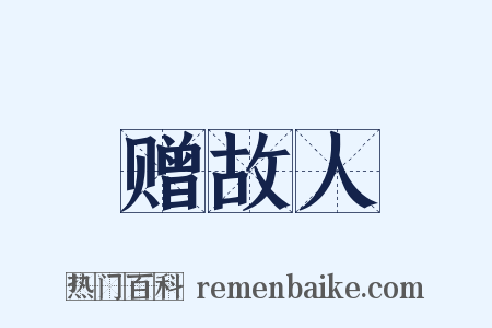 赠故人是什么意思的图片